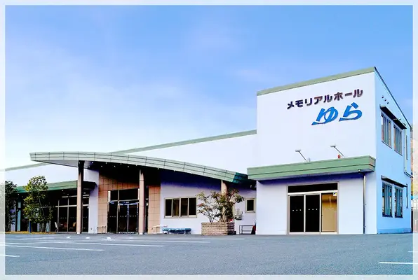 メモリアルホールゆら 市島で葬儀を行なった写真