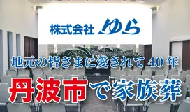 株式会社ゆら