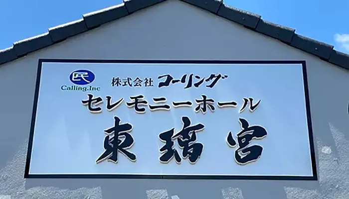 コーリング(セレモニーホール東璃宮)で葬儀を行なった写真