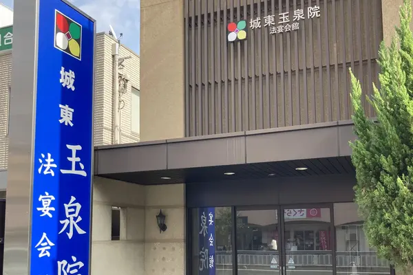 城東玉泉院で葬儀を行なった写真