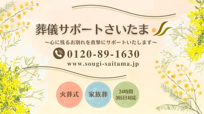 葬儀サポートさいたま