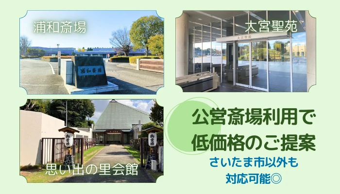 さいたま地域で安心・迅速な葬儀対応をお届けします!