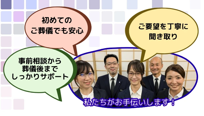 温もりあふれるお葬式を、誠心誠意ご提案いたします!