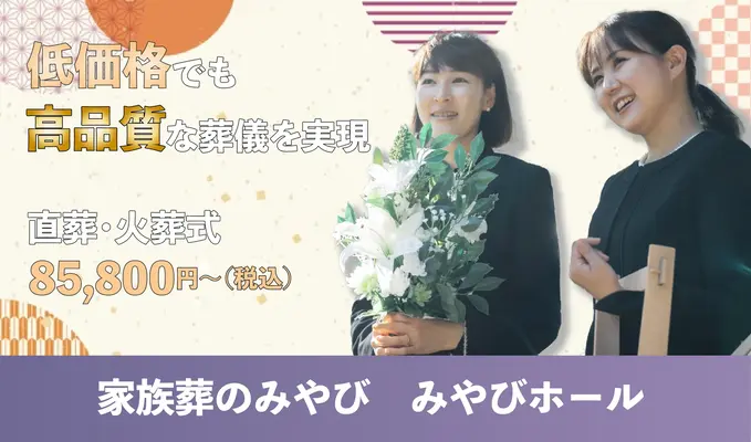 家族葬のみやび(みやびホール)で葬儀を行なった写真