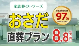 家族葬のトワーズ　静岡おさだ
