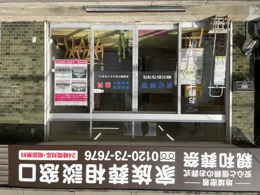 親和葬祭で葬儀を行なった写真