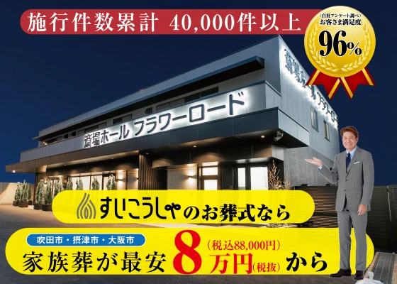 すいこうしゃ　摂津斎場ホールで葬儀を行なった写真