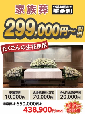すいこうしゃ　摂津斎場ホールで葬儀を行なった写真