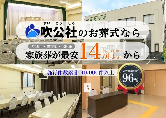 吹公社(摂津斎場ホール:旧メモリオ北摂)