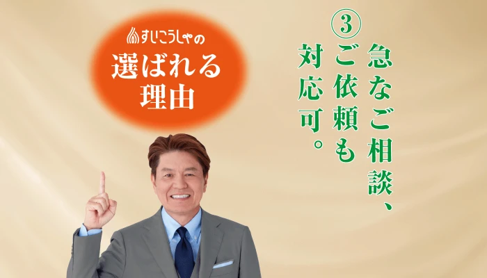 急なことでもご安心ください