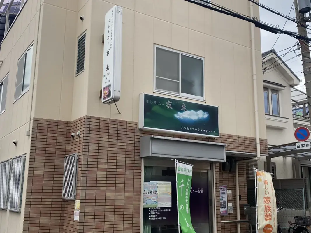 東大阪市を知りつくす葬儀社