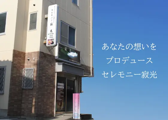 セレモニー寂光で葬儀を行なった写真