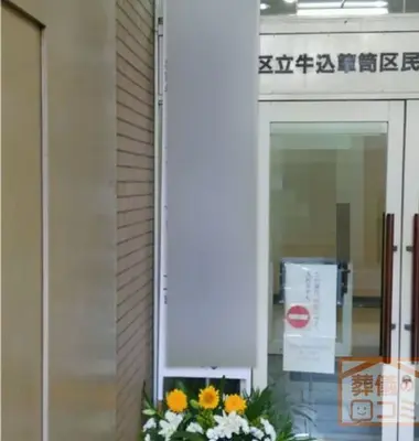 牛込箪笥地域センターで葬儀を行なった写真