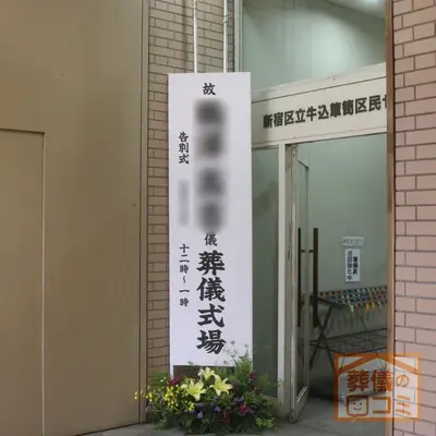 牛込箪笥地域センターで葬儀を行なった写真