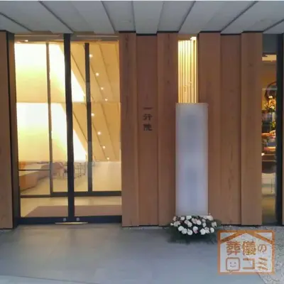 一行院 千日谷会堂で葬儀を行なった写真