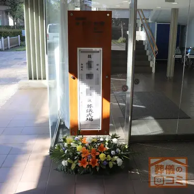 みどり会館で葬儀を行なった写真