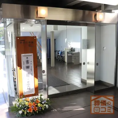 みどり会館で葬儀を行なった写真