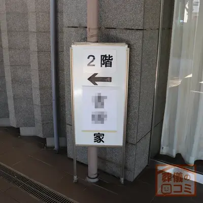 みどり会館で葬儀を行なった写真