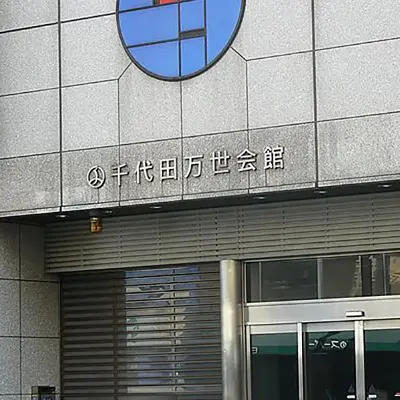 千代田万世会館で葬儀を行なった写真