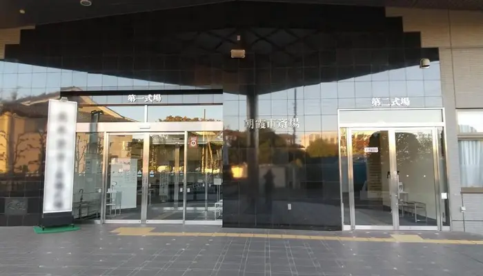 朝霞市斎場で葬儀を行なった写真