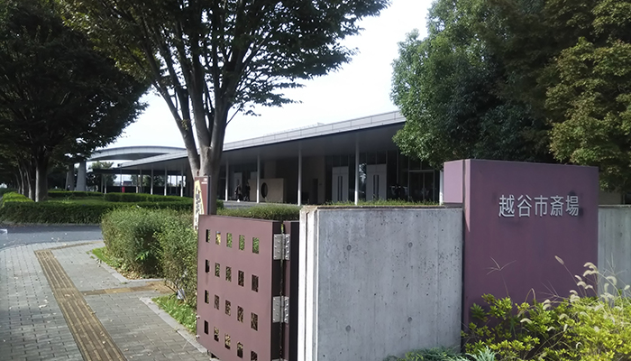 越谷市斎場