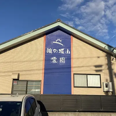 槻の城山霊園玄鳳殿で葬儀を行なった写真