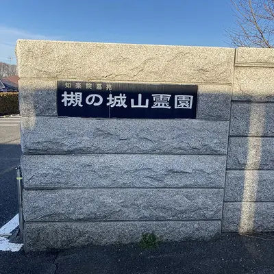 槻の城山霊園玄鳳殿で葬儀を行なった写真