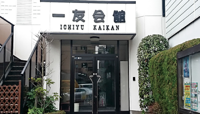 一友会館