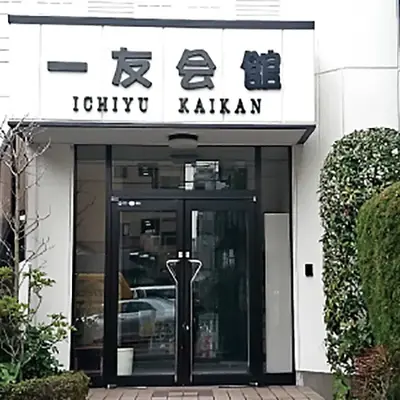 一友会館で葬儀を行なった写真