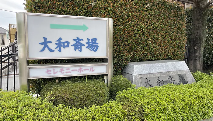 大和斎場にて2名の直葬・火葬式