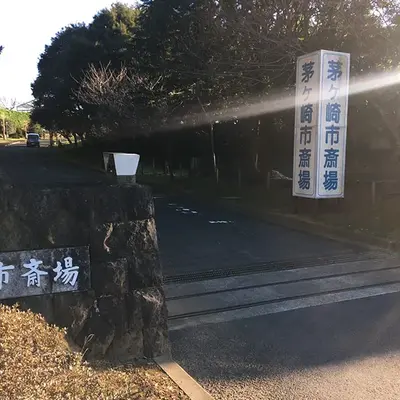 茅ヶ崎市斎場で葬儀を行なった写真