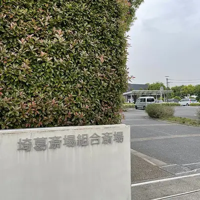 埼葛斎場で葬儀を行なった写真