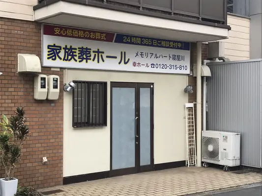 寝屋川市の家族葬メモリアルハートで葬儀を行なった写真