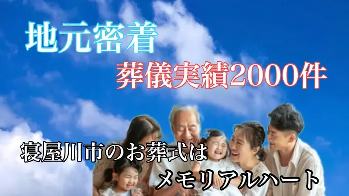 寝屋川市の家族葬メモリアルハートで葬儀を行なった写真