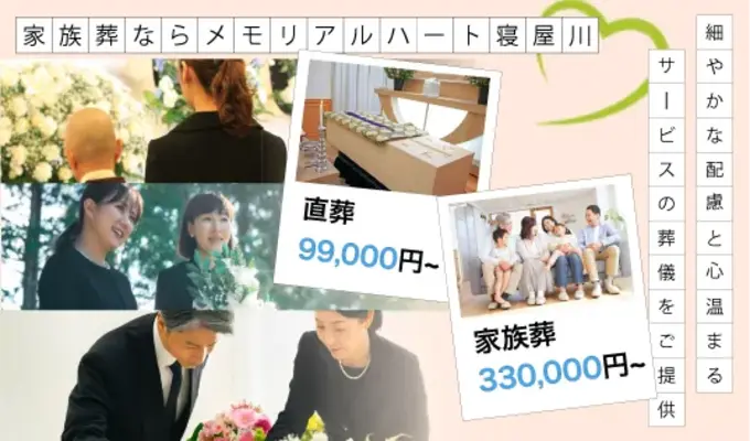 寝屋川市の家族葬メモリアルハート