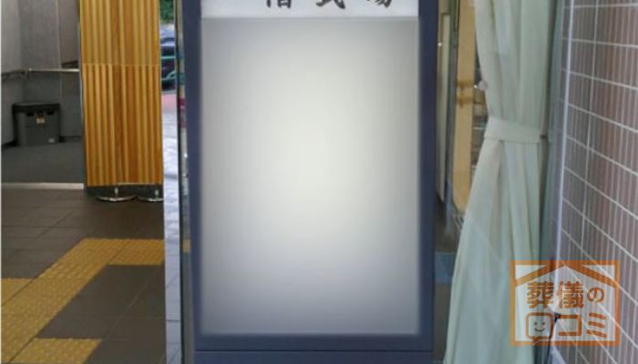 港区民斎場やすらぎ会館