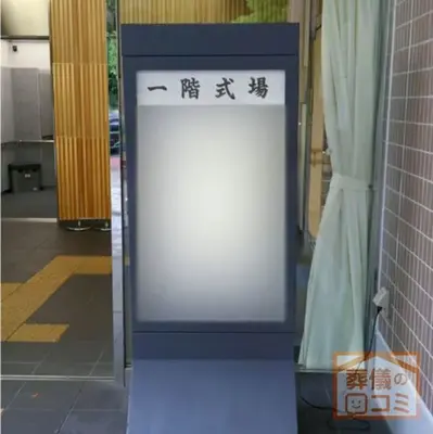 港区民斎場やすらぎ会館で葬儀を行なった写真