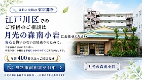 東京葬祭 月光の森南小岩家族葬館