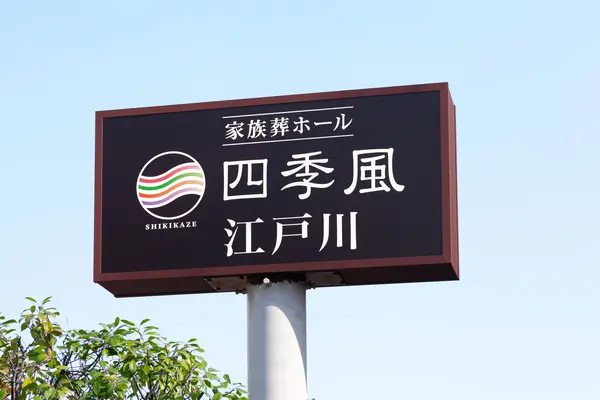 家族葬の四季風　江戸川で葬儀を行なった写真