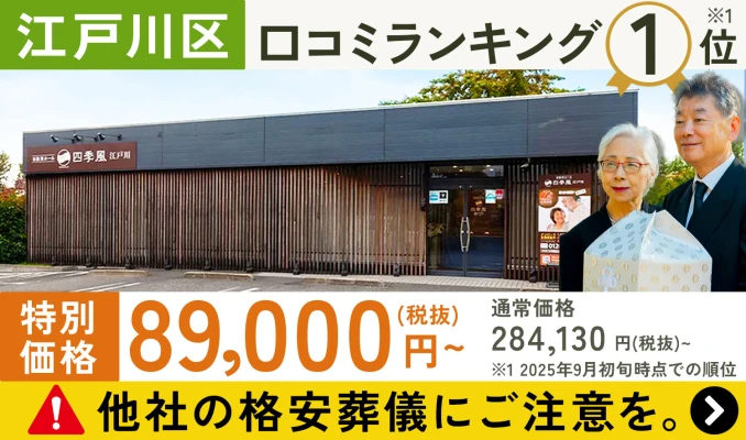 家族葬の四季風 江戸川