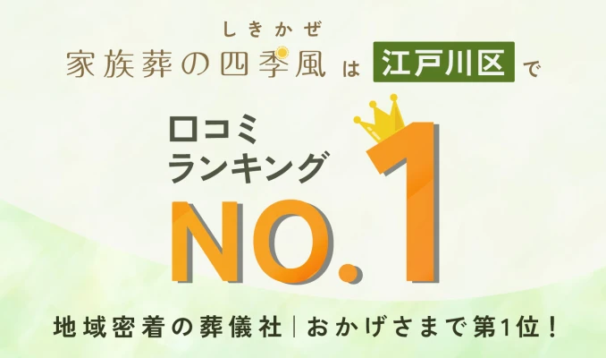 家族葬の四季風 江戸川