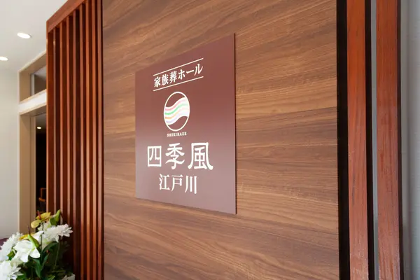 家族葬の四季風　江戸川で葬儀を行なった写真