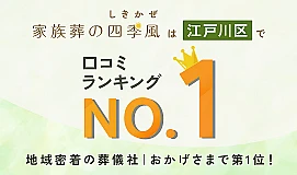 家族葬の四季風　江戸川
