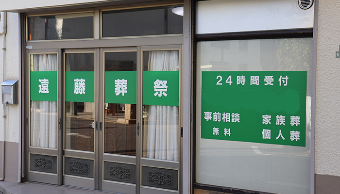 遠藤葬祭