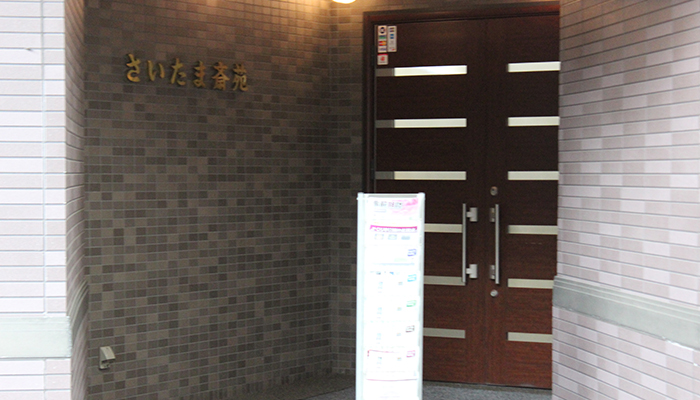 さくら草会館（さいたま斎苑）