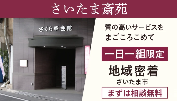 さいたま斎苑
