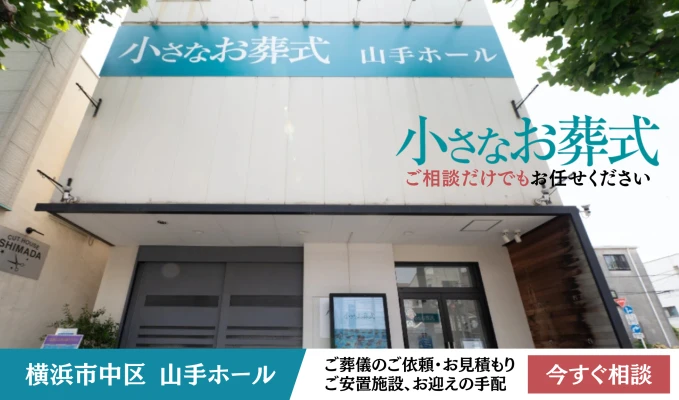 小さなお葬式 山手ホール