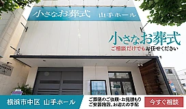 小さなお葬式 山手ホール