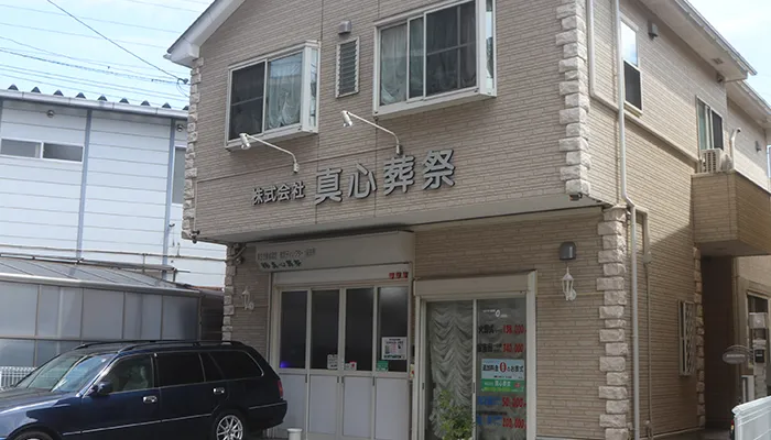 真心葬祭
