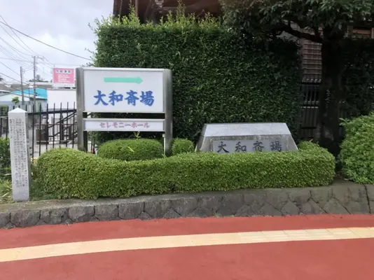 アイセ・メモリアル（ホール縁）で葬儀を行なった写真